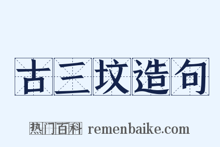 古三坟造句是什么意思的图片